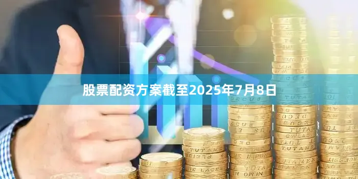 股票配资方案截至2025年7月8日