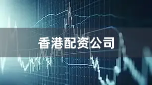 香港配资公司