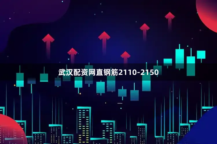 武汉配资网直钢筋2110-2150
