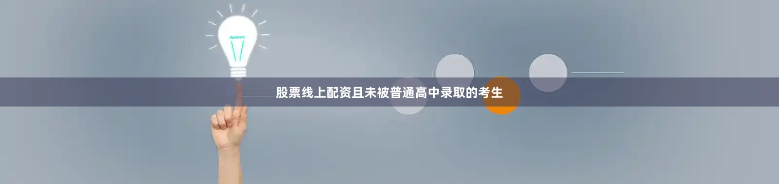 股票线上配资且未被普通高中录取的考生