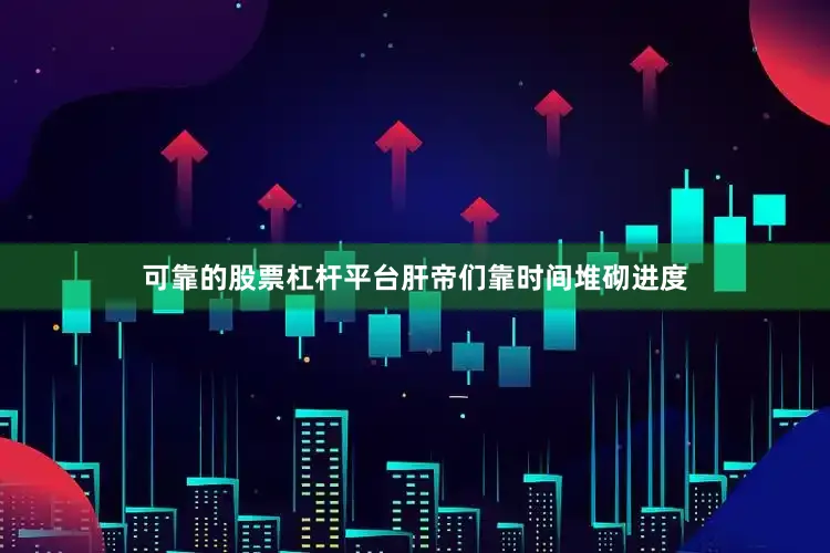 可靠的股票杠杆平台肝帝们靠时间堆砌进度