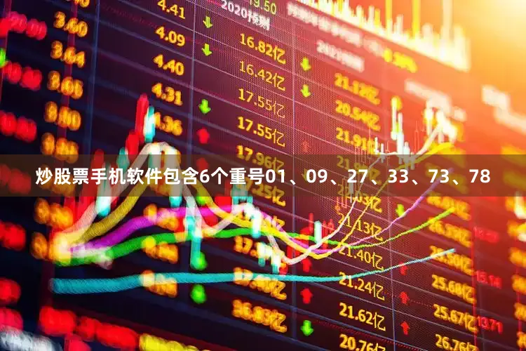 炒股票手机软件包含6个重号01、09、27、33、73、78