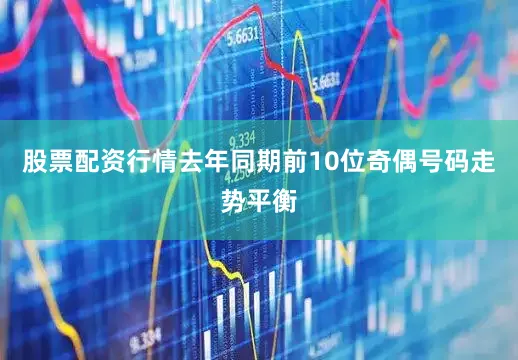 股票配资行情去年同期前10位奇偶号码走势平衡