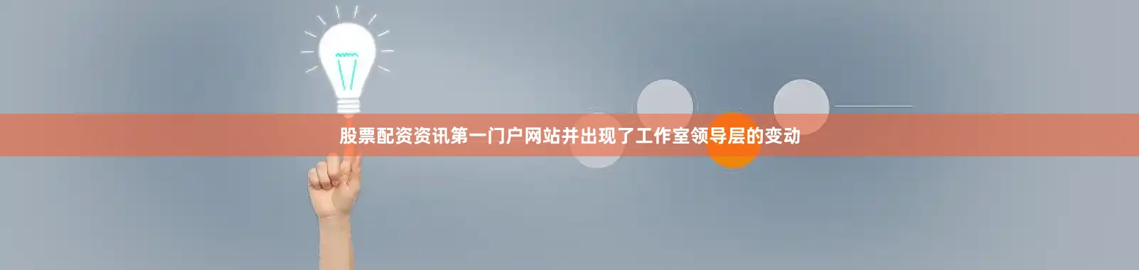 股票配资资讯第一门户网站并出现了工作室领导层的变动