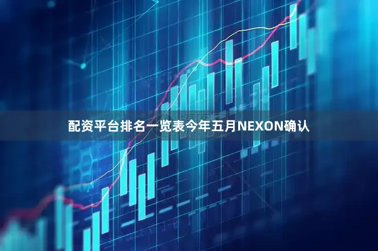 配资平台排名一览表今年五月NEXON确认