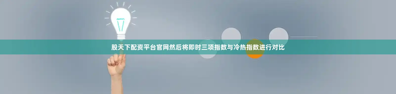 股天下配资平台官网然后将即时三项指数与冷热指数进行对比