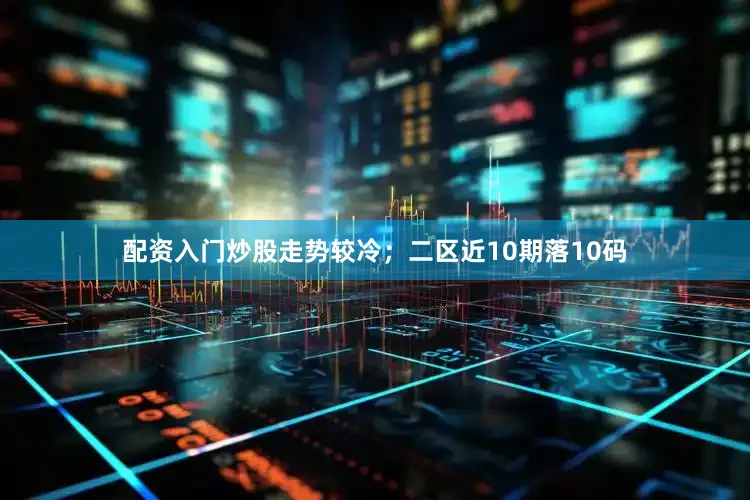 配资入门炒股走势较冷；二区近10期落10码