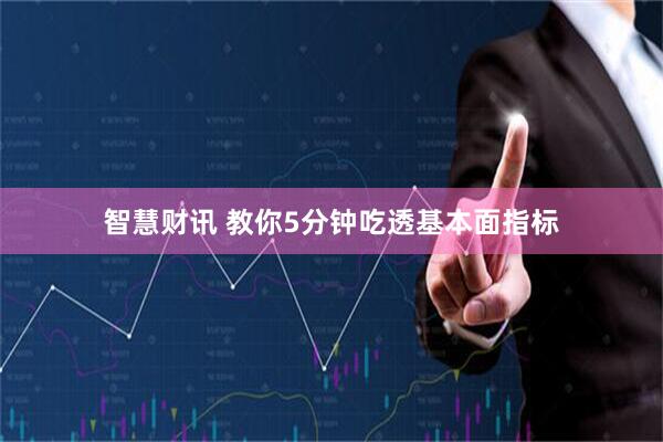 智慧财讯 教你5分钟吃透基本面指标