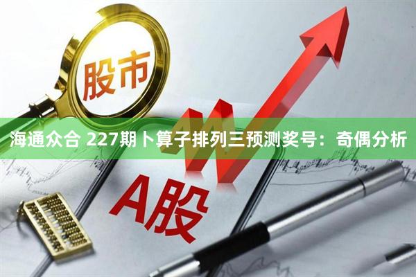 海通众合 227期卜算子排列三预测奖号：奇偶分析