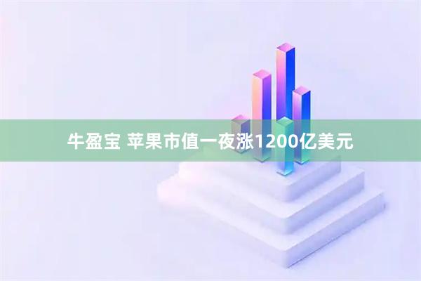 牛盈宝 苹果市值一夜涨1200亿美元
